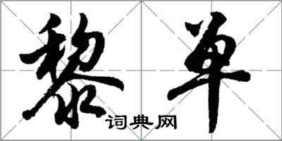 胡問遂黎單行書怎么寫