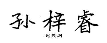 袁強孫梓睿楷書個性簽名怎么寫