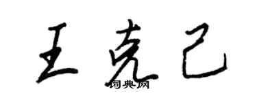 王正良王克己行書個性簽名怎么寫