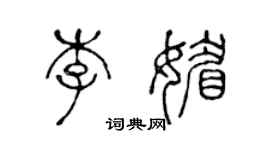 陳聲遠李媚篆書個性簽名怎么寫