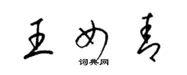 梁錦英王女青草書個性簽名怎么寫