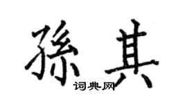何伯昌孫其楷書個性簽名怎么寫