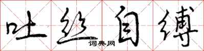 曾慶福吐絲自縛行書怎么寫