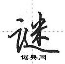 田英章寫的硬筆行書謎