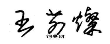 朱錫榮王前燦草書個性簽名怎么寫