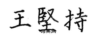 何伯昌王堅持楷書個性簽名怎么寫