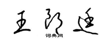 梁錦英王朗廷草書個性簽名怎么寫