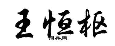 胡問遂王恆樞行書個性簽名怎么寫