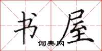 田英章書屋楷書怎么寫