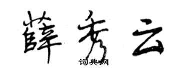 曾慶福薛秀雲行書個性簽名怎么寫