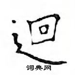 鄧散木寫的硬筆楷書迴