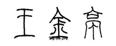 陳墨王金亭篆書個性簽名怎么寫