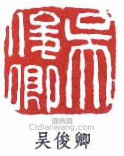 “吳俊卿”篆刻印章