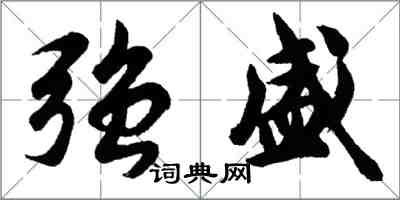 胡問遂強盛行書怎么寫