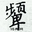 周炳元寫的硬筆楷書顰