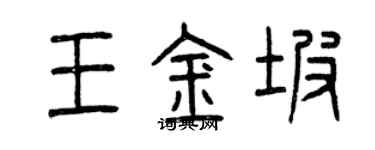 曾慶福王金坡篆書個性簽名怎么寫