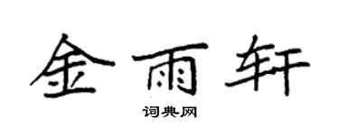 袁強金雨軒楷書個性簽名怎么寫