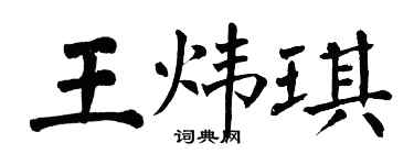 翁闓運王煒琪楷書個性簽名怎么寫