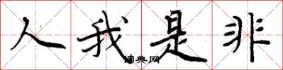 周炳元人我是非楷書怎么寫