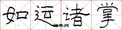 柯春海如運諸掌隸書怎么寫