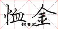 駱恆光恤金楷書怎么寫