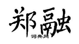 翁闓運鄭融楷書個性簽名怎么寫