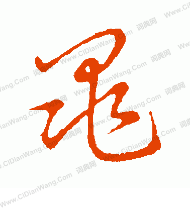 草書韻會寫的黽