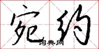宛首的意思_宛首的解釋_國語詞典