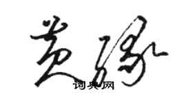 駱恆光黃緣草書個性簽名怎么寫