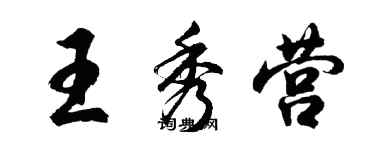 胡問遂王秀營行書個性簽名怎么寫