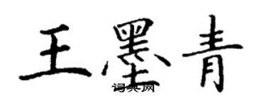 丁謙王墨青楷書個性簽名怎么寫