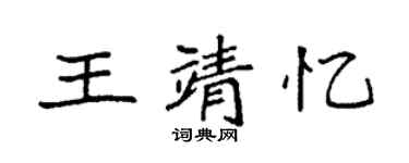袁強王靖憶楷書個性簽名怎么寫
