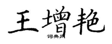 丁謙王增艷楷書個性簽名怎么寫