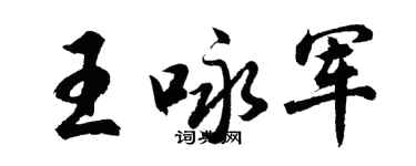 胡問遂王詠軍行書個性簽名怎么寫