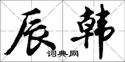 胡問遂辰韓行書怎么寫