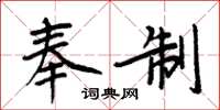 周炳元奉制楷書怎么寫