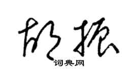 梁錦英胡振草書個性簽名怎么寫