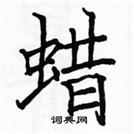 駱恆光寫的硬筆楷書蠟