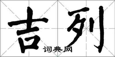 翁闓運吉列楷書怎么寫