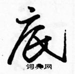 駱恆光寫的硬筆行書底