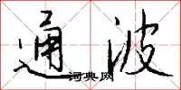 錢沛雲通波行書怎么寫
