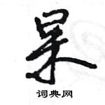 王旻寫的硬筆行書杲