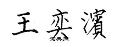 何伯昌王奕濱楷書個性簽名怎么寫