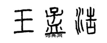 曾慶福王孟浩篆書個性簽名怎么寫