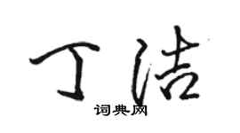 駱恆光丁潔行書個性簽名怎么寫