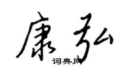王正良康弘行書個性簽名怎么寫