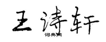 曾慶福王詩軒行書個性簽名怎么寫