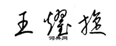 梁錦英王耀旋草書個性簽名怎么寫