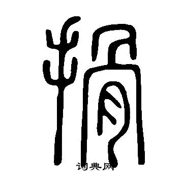 說文解字寫的搰