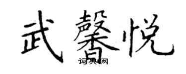 丁謙武馨悅楷書個性簽名怎么寫